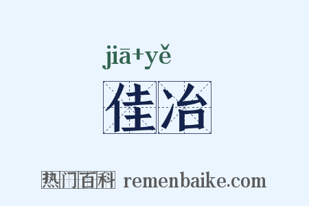 佳冶是什么意思的图片